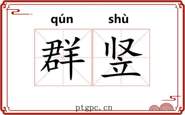 群竖