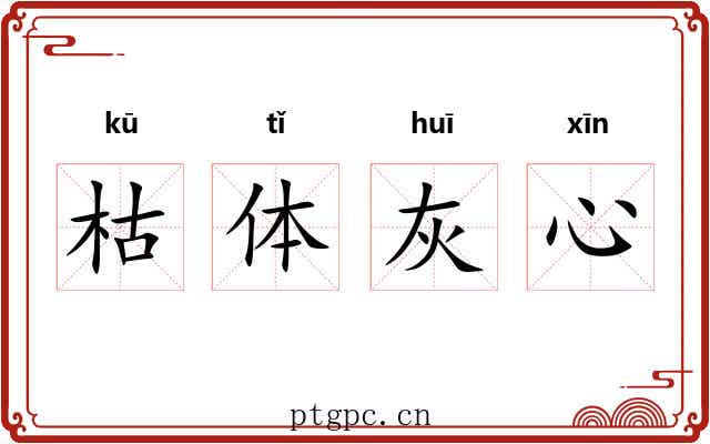枯体灰心