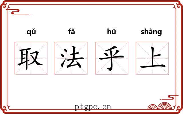 取法乎上