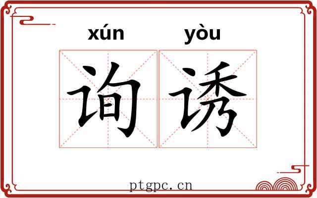 询诱