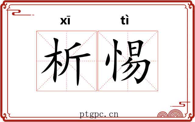 析惕