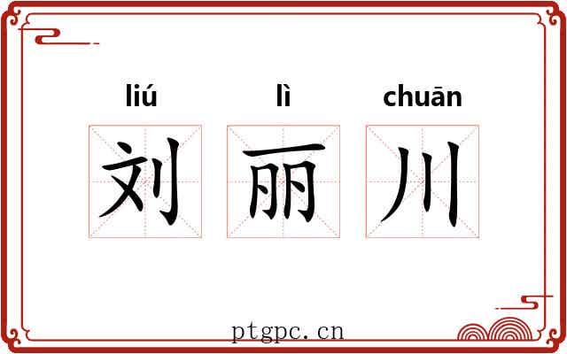 刘丽川