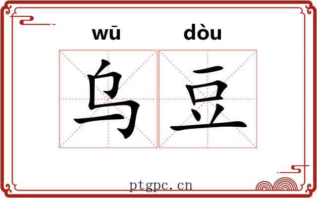 乌豆 乌豆