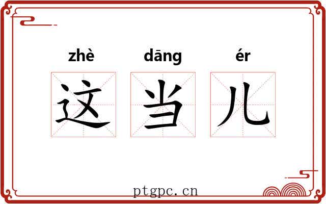 这当儿