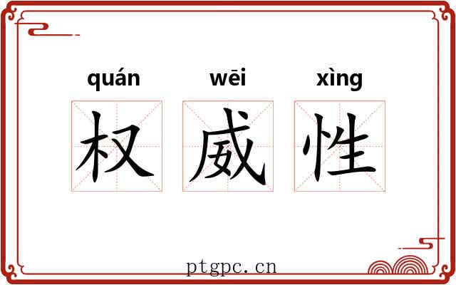权威性