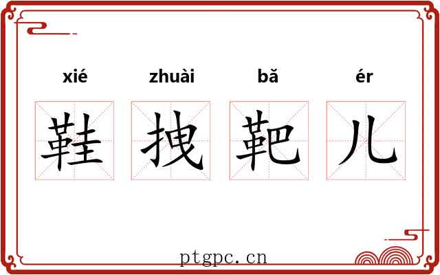 鞋拽靶儿