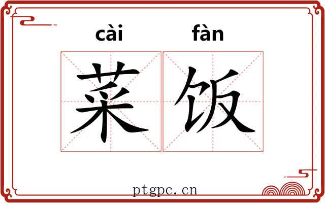 菜饭
