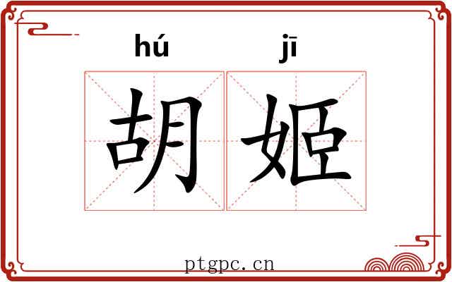 胡姬