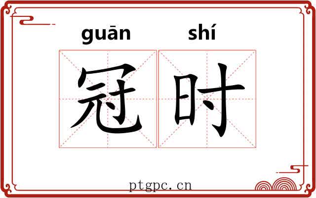 冠时