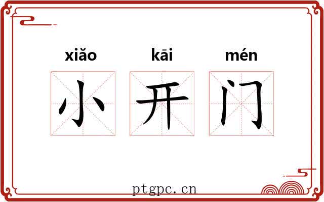 小开门