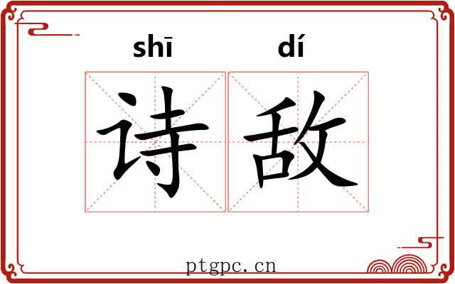 诗敌
