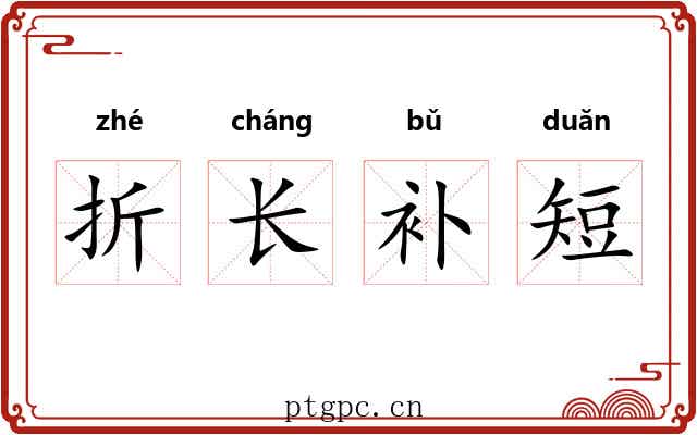 折长补短 折长补短