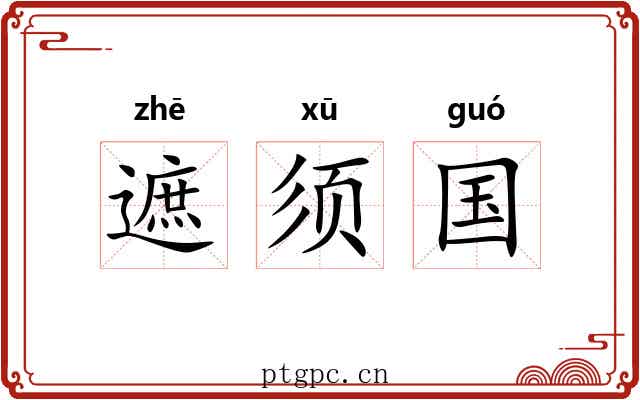 遮须国