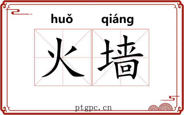 火墙