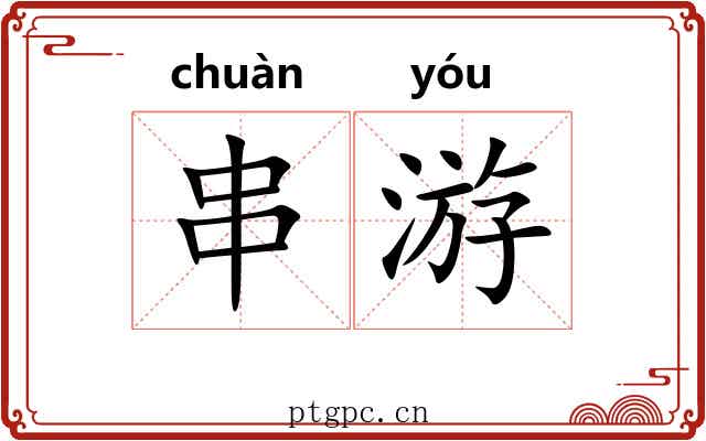 串游