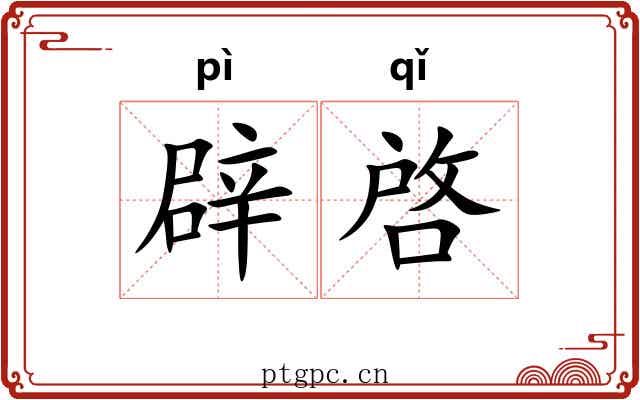 辟啓