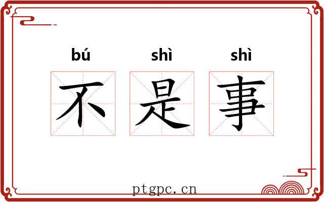 不是事