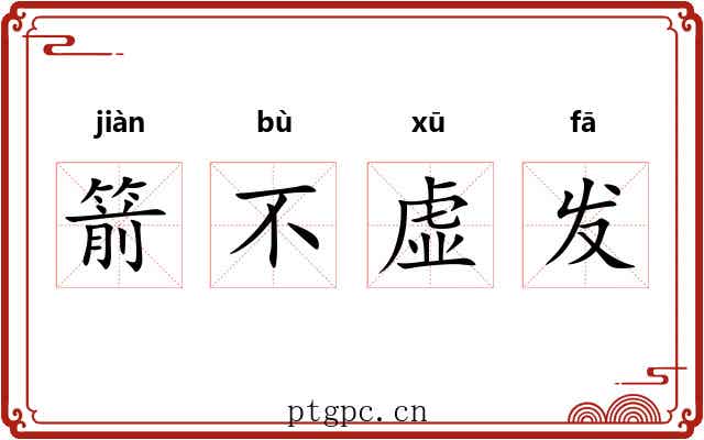 箭不虚发 箭不虚发