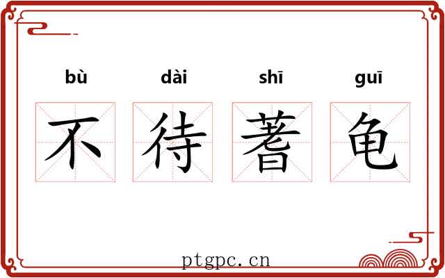 不待蓍龟 不待蓍龟