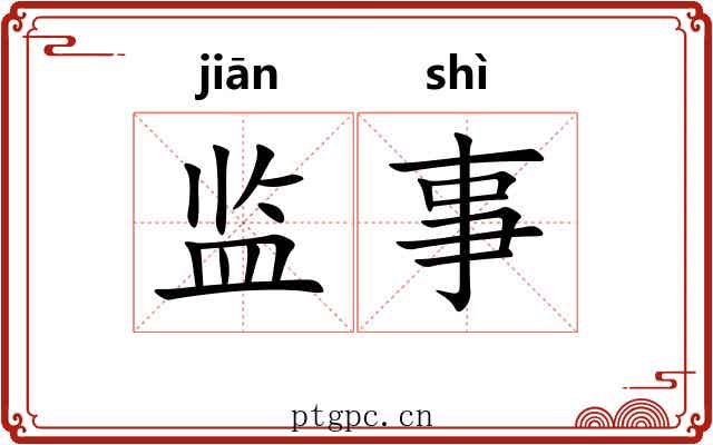 监事 监事