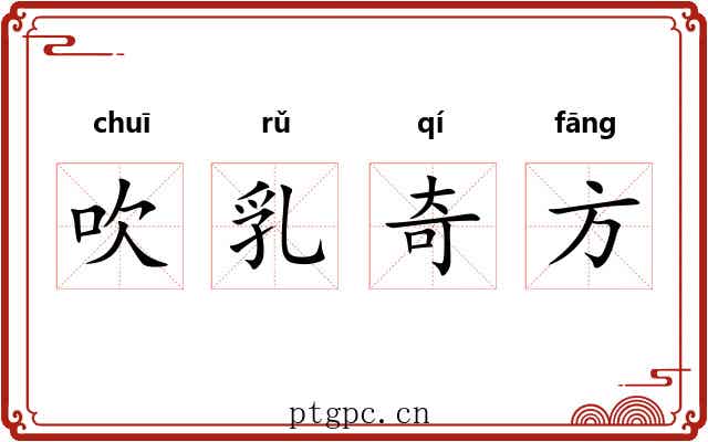 吹乳奇方 吹乳奇方