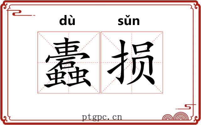 蠹损