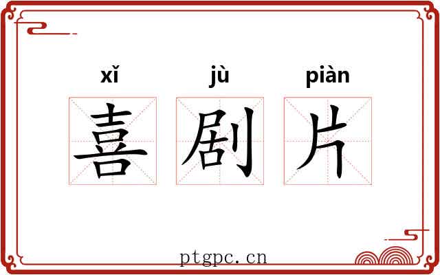 喜剧片