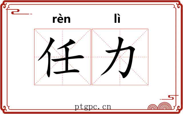 任力 任力