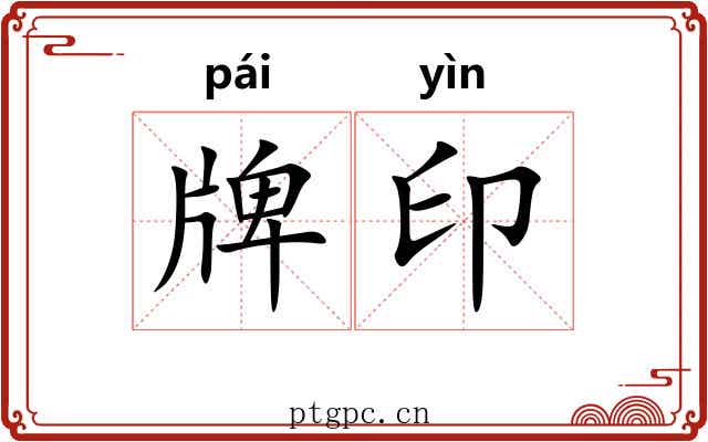 牌印