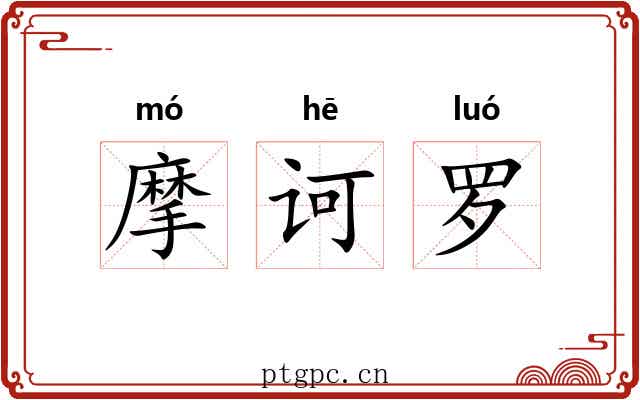 摩诃罗
