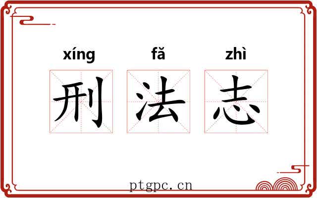 刑法志