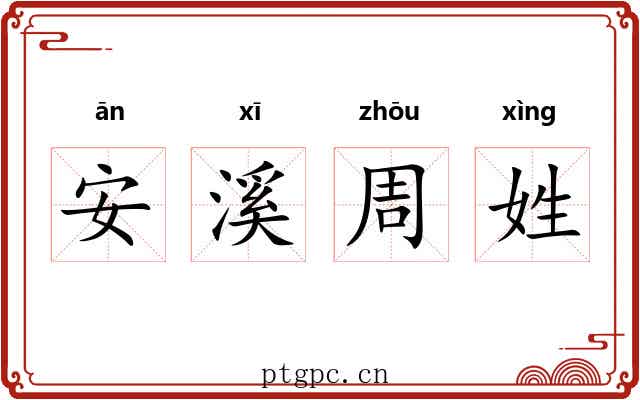 安溪周姓
