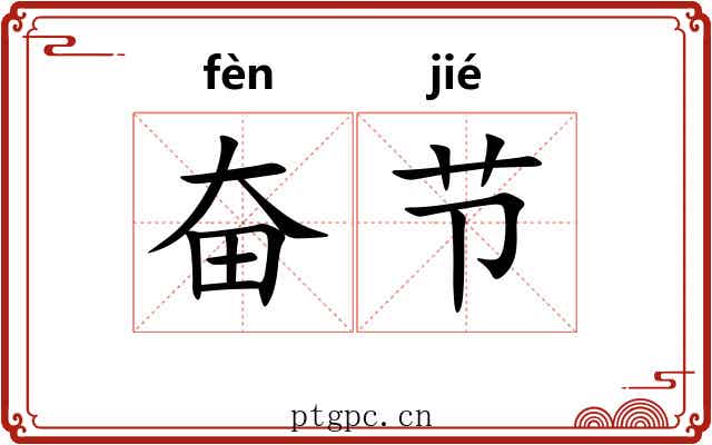 奋节