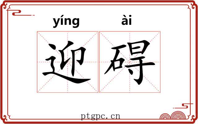 迎碍
