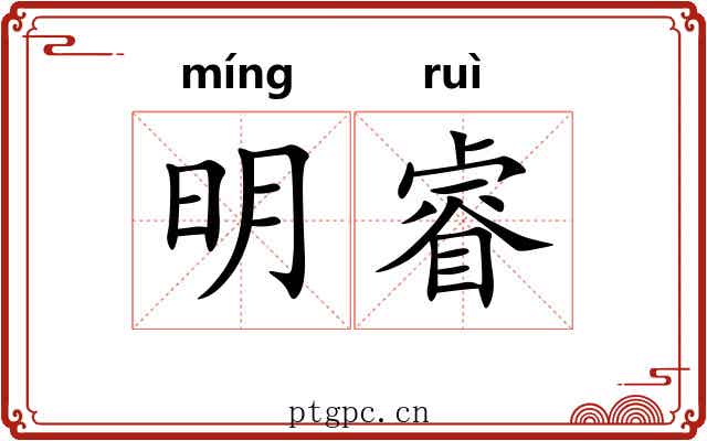 明睿 明睿