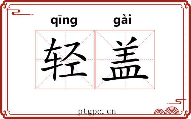 轻盖 轻盖