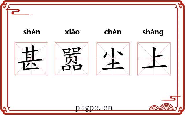 甚嚣尘上 甚嚣尘上
