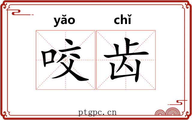 咬齿