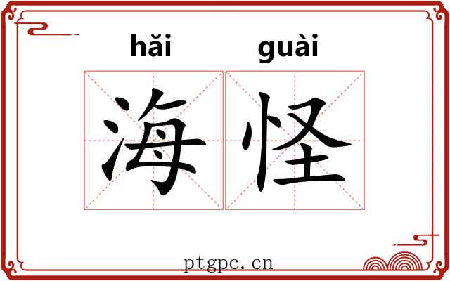 海怪