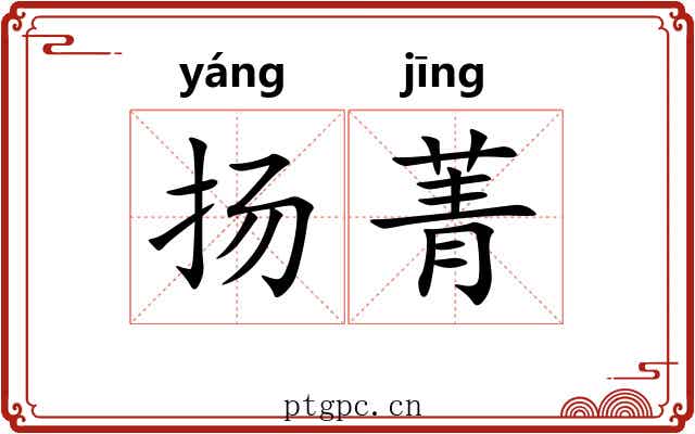 扬菁