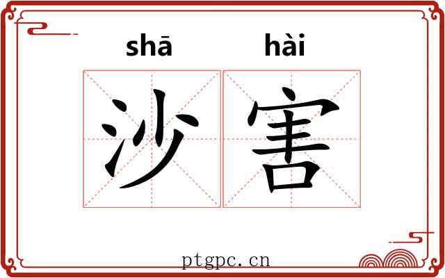 沙害
