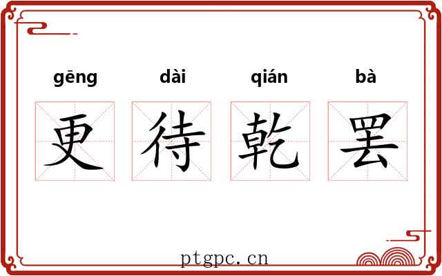 更待乾罢