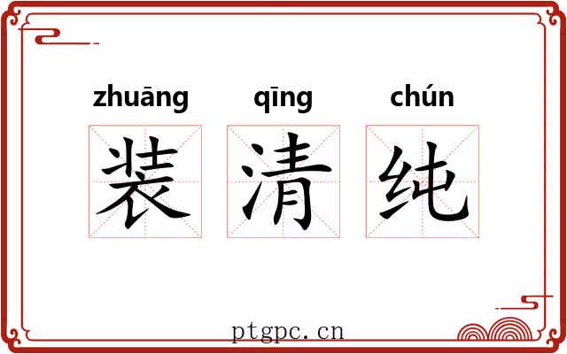 装清纯