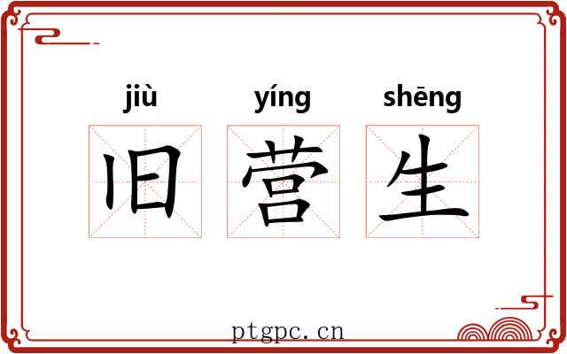 旧营生