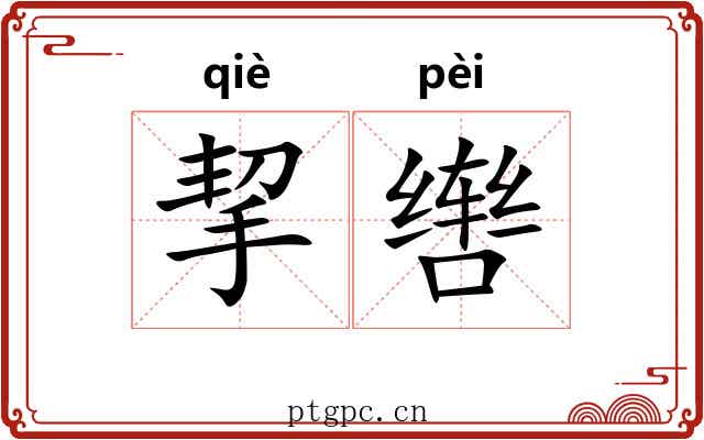 挈辔