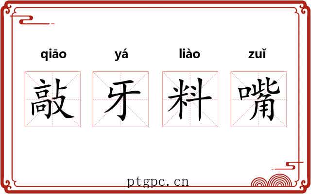 敲牙料嘴