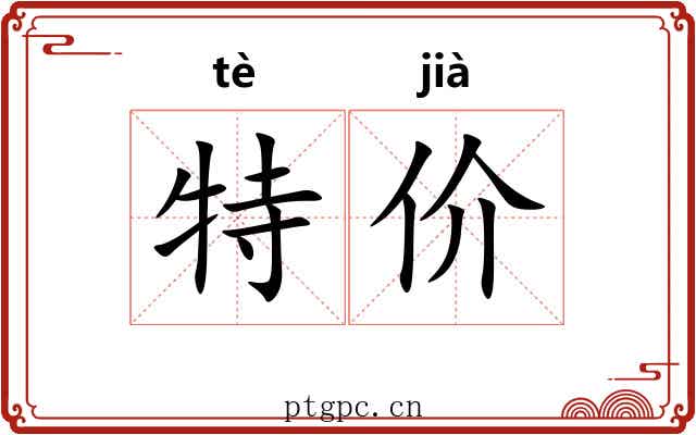 特价