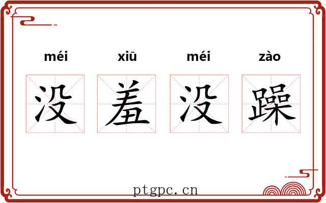 没羞没躁 没羞没躁