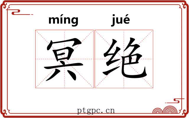 冥绝 冥绝