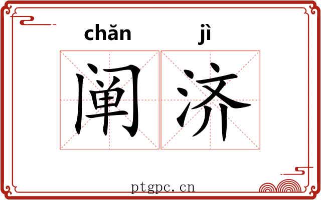 阐济